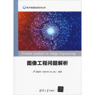 RT正版 章毓晋清华大学出版 社计算机与网络书籍 图像工程问题解析9787302510468