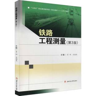 社交通运输书籍 肖利西南交通大学出版 RT正版 铁路工程测量9787564385002