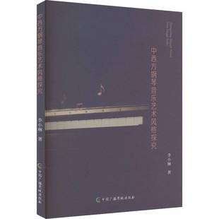 中国广播影视出版 探究9787504390875 社艺术书籍 中西方钢琴音乐艺术风格 RT正版