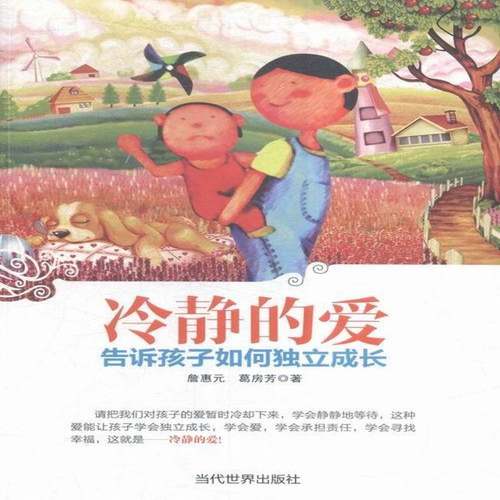 RT正版 冷静的爱:告诉孩子如何独立成长9787509010600 詹惠元当代世界出版社育儿与家教书籍