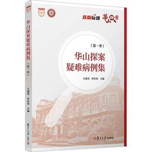 RT正版 华山探案疑难病例集（一季）9787309164961 王惠英复旦大学出版社医药卫生书籍