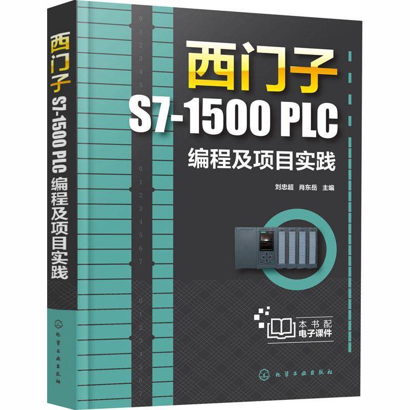 RT正版 西门子S7-1500PLC编程及项目实践9787122371188 刘忠超化学工业出版社工业技术书籍