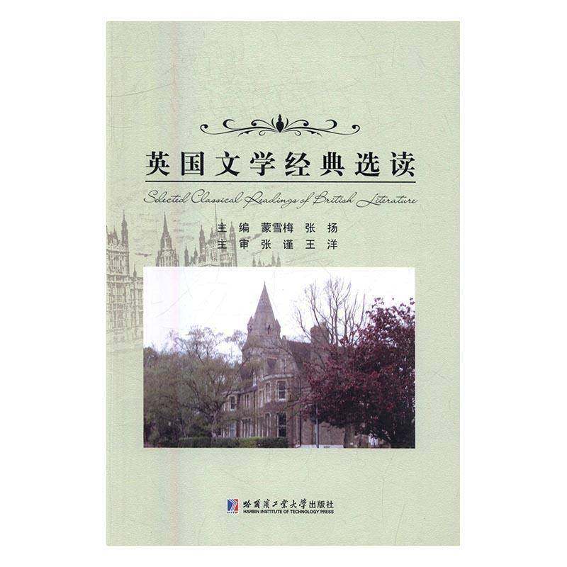 RT正版 英国文学经典选读9787560361673 蒙雪梅哈尔滨工业大学出版社文学书籍,书籍/杂志/报纸,社会学,淘宝优惠券,粉丝福利购,淘宝优惠卷