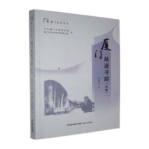 RT现货速发 厦门故迹寻踪:四编9787555040736 刘瑞光海峡文艺出版社历史书籍