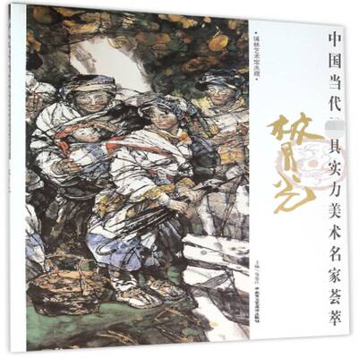 RT现货速发 中国当代具实力美术名家荟萃:林月光9787514008180 贾德江北京工艺社艺术书籍