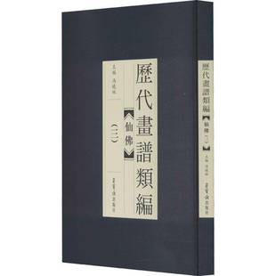 冯晓琳荣宝斋出版 仙9787500322818 社艺术书籍 历代画谱类编.三 RT正版
