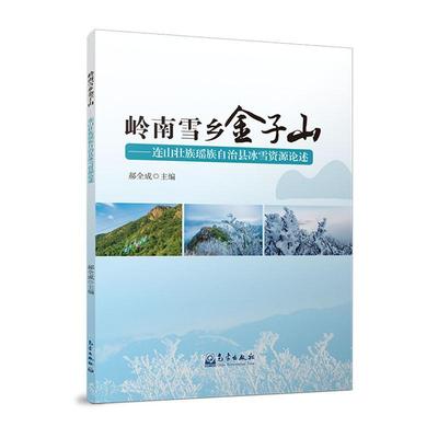 RT正版 岭南雪乡金子山:连山壮族瑶族自治县冰雪资源论述9787502980016 郝全成气象出版社自然科学书籍