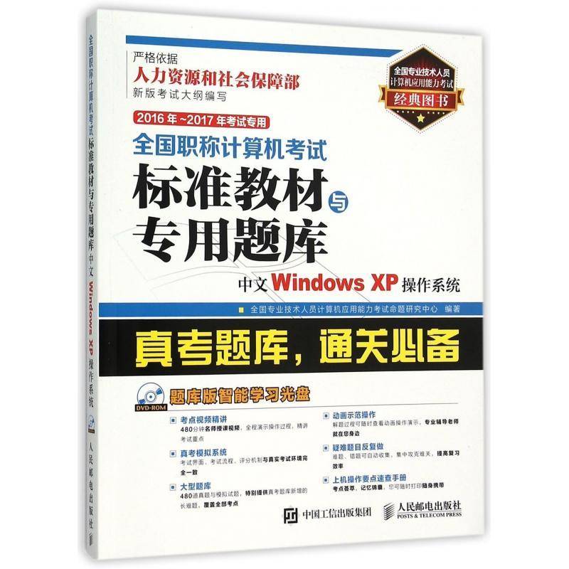 RT现货速发 全国职称计算机考试标准教材与专用题9787115408082 全国专业技术人员计算机应用能力人民邮电出版社计算机与网络书籍