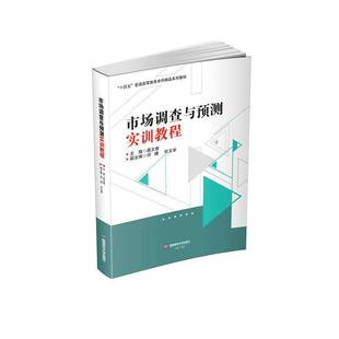 RT正版 市场调查与预测实训教程9787550461291 高文香西南财经大学出版社管理书籍