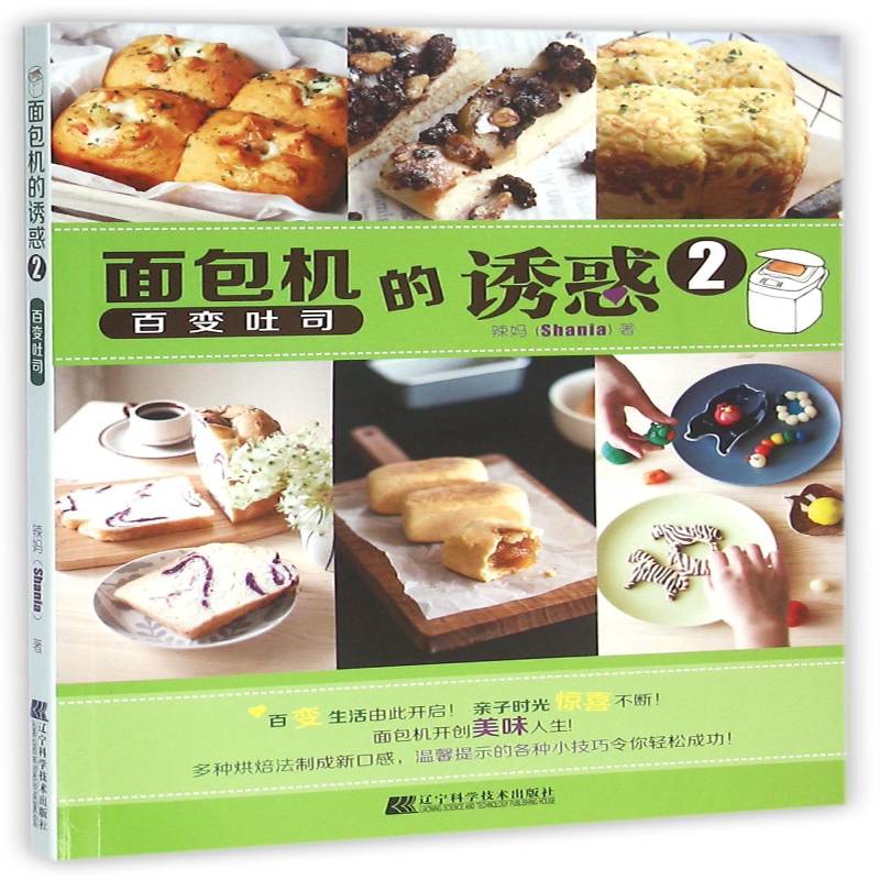 RT正版 机的诱惑:2:百变吐司9787538195293 辣妈辽宁科学技术出版社菜谱美食书籍