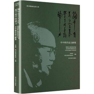 RT正版 胸中有万丈正气 笔下有千钧神力:丰中铁作品文献集9787574009400 李咏玫四川社艺术书籍