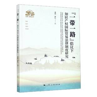 RT正版 “”倡议下知识产权贸易法律制度研究9787208165397 李亮上海人民出版社法律书籍