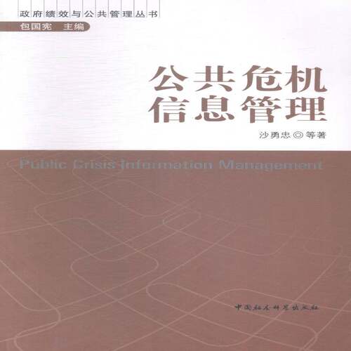 RT现货速发 公共危机信息管理9787516142653 沙勇忠等中国社会科学出版社教材书籍