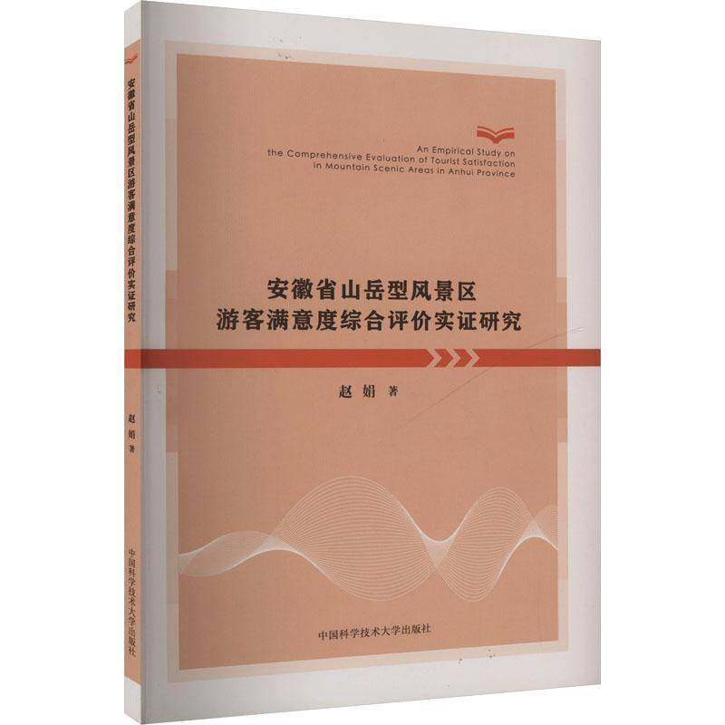 RT正版 安徽省山岳型风景区游客满意度综合评价的实证研究9787312055690 赵娟中国科学技术大学出版社旅游地图书籍,书籍/杂志/报纸,各部门经济,淘宝优惠券,粉丝福利购,淘宝优惠卷
