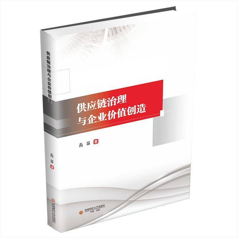 RT正版 供应链治理与企业价值创造9787550463806 高笛西南财经大学出版社管理书籍