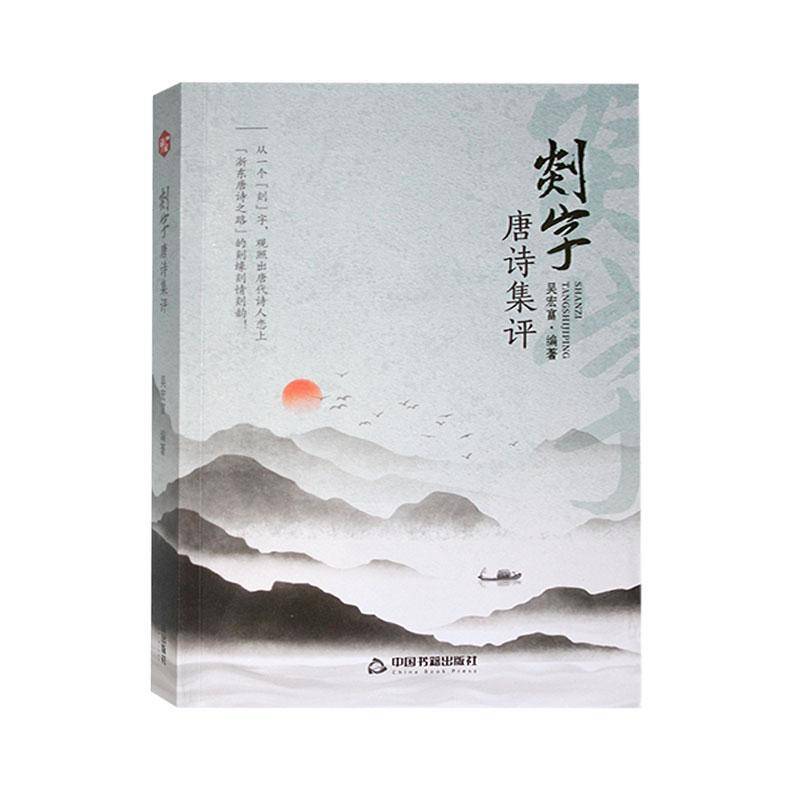 RT正版 剡字唐诗集评9787506899550 吴宏富中国书籍出版社文学书籍