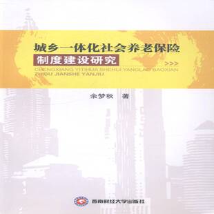 RT正版 城乡一体化社会养老保险制度建设研究9787550414754 余梦秋西南财经大学出版社社会科学书籍