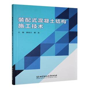 RT正版 装配式混凝土结构施工技术9787576344530 廖俊文北京理工大学出版社建筑书籍