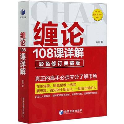 RT现货速发 缠论108课详解--彩色修订典藏版9787509671719 赵磊经济管理出版社经济书籍