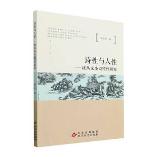 RT正版 诗性与人性-沈从文小说特性研究9787570449453 赖芸芳北京教育出版社文学书籍