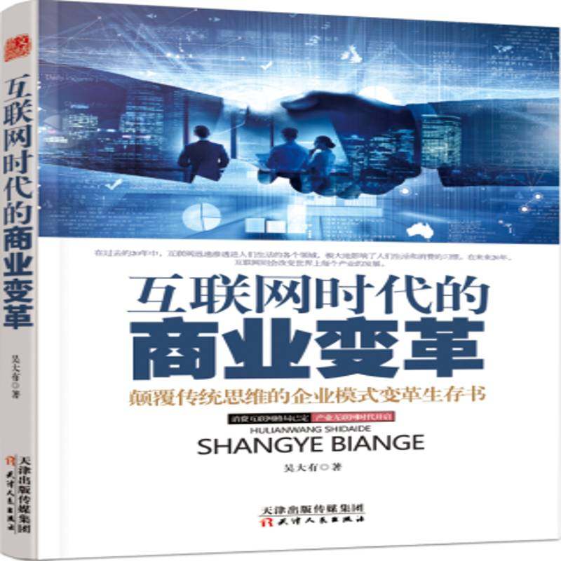 RT正版 互联网时代的商业变革:颠覆传统思维的企业模式变革生存书9787201128764 吴大有天津人民出版社管理书籍