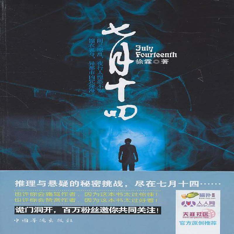 RT正版 七月十四9787511309488 徐霖中国华侨出版社小说书籍,书籍/杂志/报纸,侦探推理/恐怖惊悚小说,淘宝优惠券,粉丝福利购,淘宝优惠卷