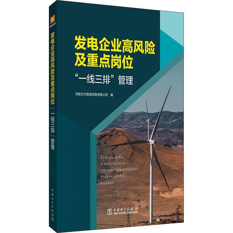 RT正版 发电企业高风险及岗位“一线三排”管理9787519880613 深能北方能源控股中国电力出版社工业技术书籍