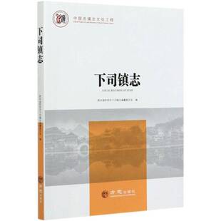 RT正常发货 下司镇志9787514445725 贵州省凯里市下司镇志纂委员会方志出版社历史书籍