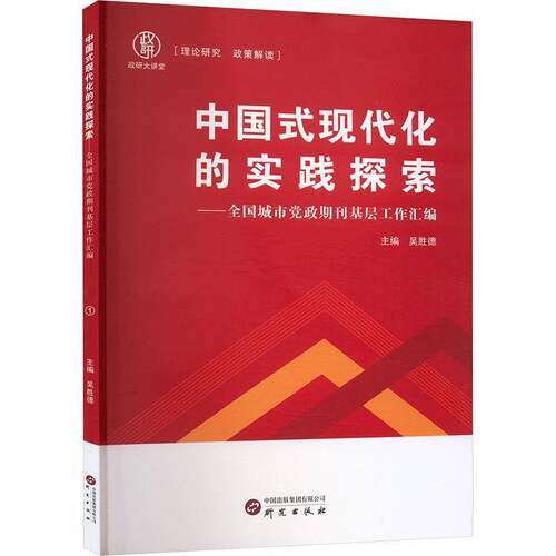 RT现货速发 中国式现代化的实践探索:全国城市党政期刊基层工作汇编9787519915360 吴胜德研究出版社社会科学书籍