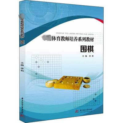 RT正版 围棋9787568084819 李莉华中科技大学出版社体育书籍