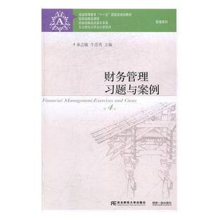 RT正版 财务管理习题与案例9787565425950 秦志敏东北财经大学出版社教材书籍