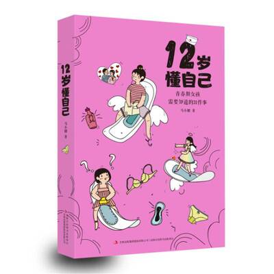RT现货速发 12岁懂自己:青春期女孩需要知道的31件事9787558123870 马小娜吉林出版集团股份社会科学书籍