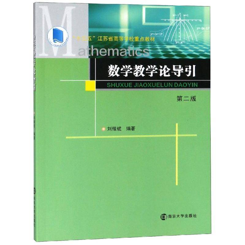 RT正版 数学教学论导引(2版)9787305212116 刘耀斌南京大学出版社中小学教辅书籍