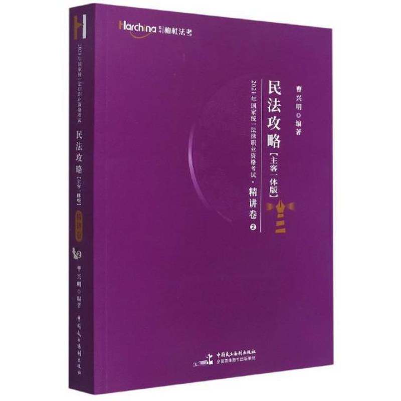 RT现货速发 2021年国家统一法律职业资格考试:民法攻略:主客一体版(全2册)9787516223109 曹兴明中国民主法制出版社法律书籍