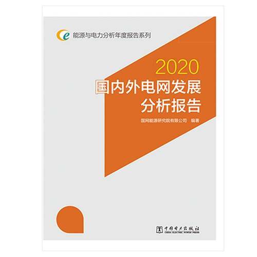 RT现货速发 国内外电网发展分析报告:20209787519851729 国网能源研究院中国电力出版社工业技术书籍