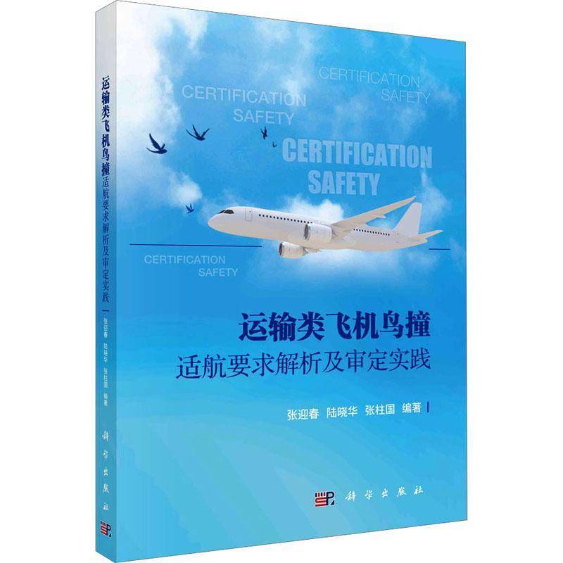 RT正版 运输类飞机鸟撞适航要求解析及审定实践9787030753908 张迎春科学出版社工业技术书籍
