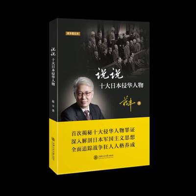 RT正常发货 蒋丰看日本:说说十大日本侵华人物9787313154613 蒋丰上海交通大学出版社历史书籍