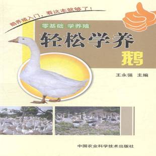 RT正版 轻松学养鹅9787511616616 王永强中国农业科学技术出版社农业、林业书籍