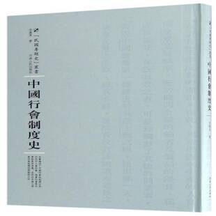 RT正版 中国行会制度史9787215105218 全汉昇河南人民出版社历史书籍