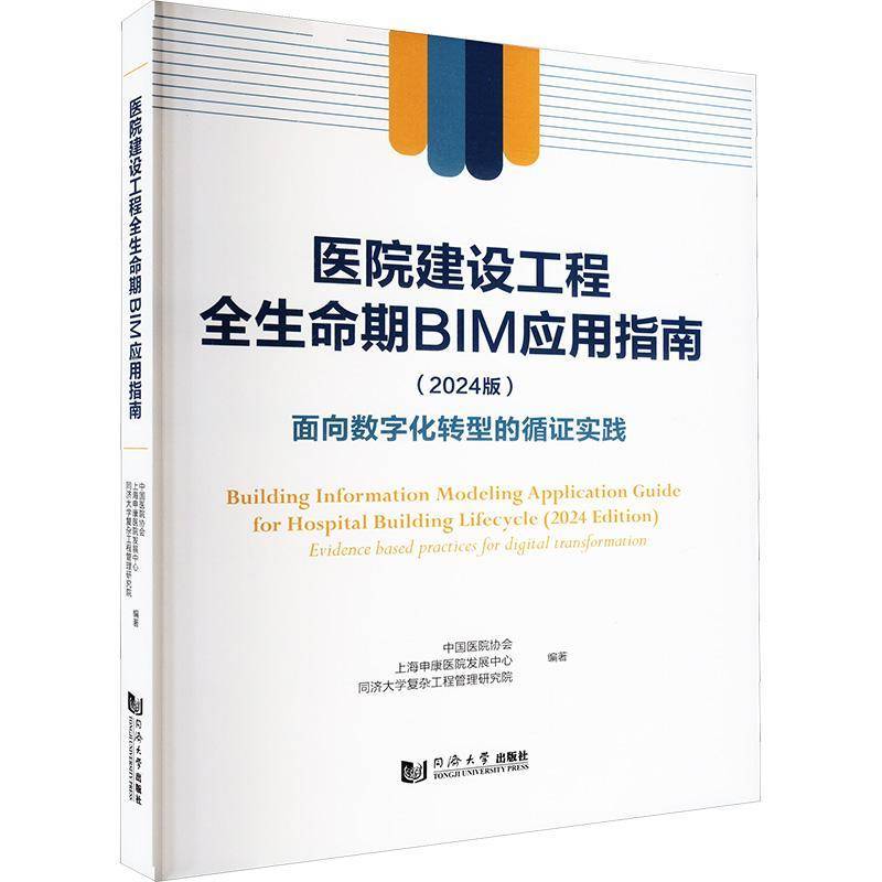 RT正版 医院建设工程全生命期BIM应用指南:2024版:面向数字化转型的循证实践:9787576510355 中国医院协会同济大学出版社建筑书籍