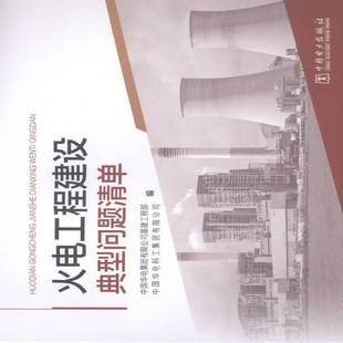 RT正版 火电工程建设典型问题清单9787519823245 中国华电集团基建工程部中国电力出版社工业技术书籍