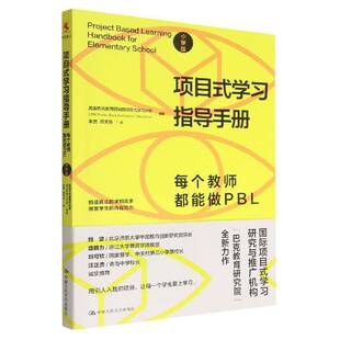 RT现货速发 项目式学习指导手册：每个教师都能做9787300311050 美国巴克教育研究院项目式学习计中国人民大学出版社社会科学书籍