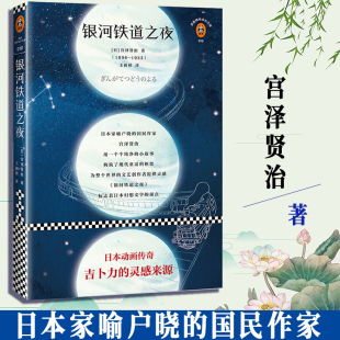 银河铁道之夜 宫泽贤治著外国文学世界名著随笔散文集科幻小说小学生三四五六年读物小学教材内容收录第三稿结局 未删节典藏版