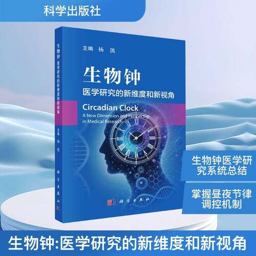 RT现货速发 生物钟:医学研究的新维度和新视角:a new dimension and perspective in m9787030839640 杨凯科学出版社自然科学书籍