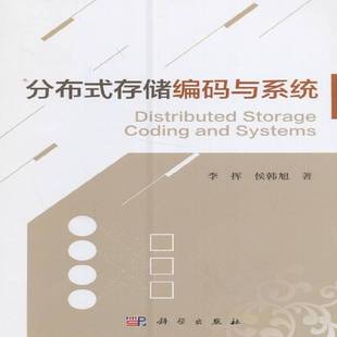 RT正版 分布式存储编码与系统9787030494894 李挥科学出版社计算机与网络书籍