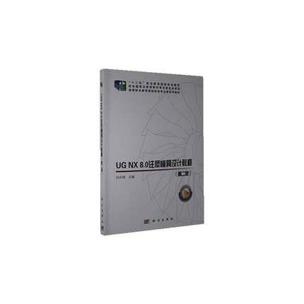 RT正版 UG NX 8.0注塑模具设计教程9787030634092 吕永锋科学出版社工业技术书籍