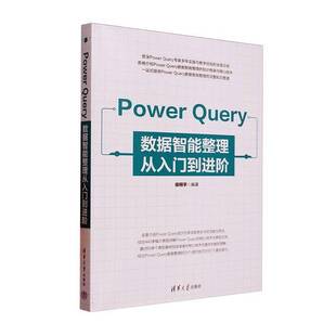 侯翔宇清华大学出版 Query数据智能整理从入门到进阶9787302687399 社计算机与网络书籍 Power RT正版