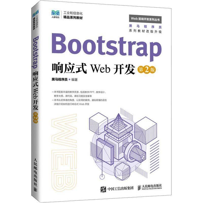 RT正版 Bootstrap响应式Web开发(第2版)9787115645722 黑马程序员人民邮电出版社计算机与网络书籍