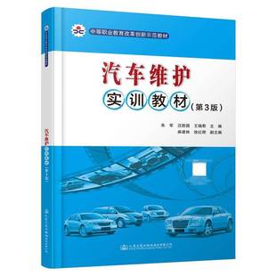 RT正版 汽车维护实训教材9787114182174 朱军人民交通出版社股份交通运输书籍