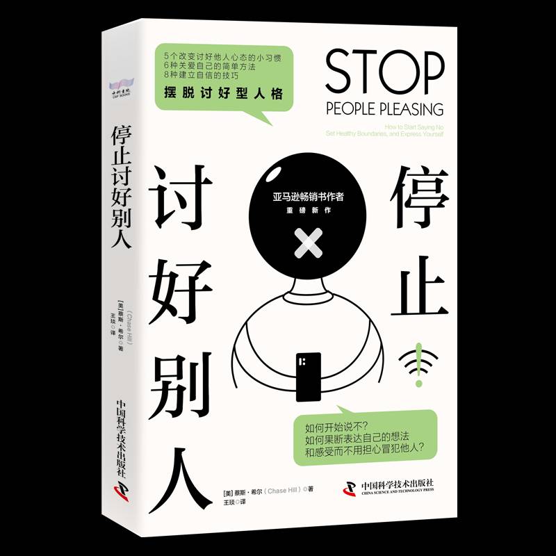 RT正版 停止讨好别人：how to start saying no, set healthy boundari9787504696960 蔡斯·希尔中国科学技术出版社社会科学书籍